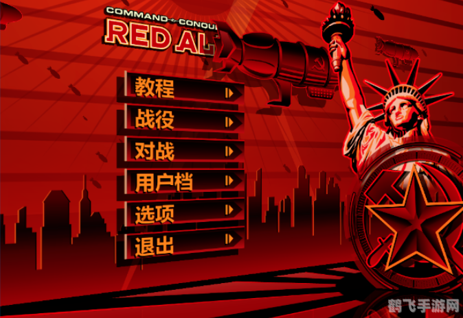 红警2mod,重温经典,探索无限可能!