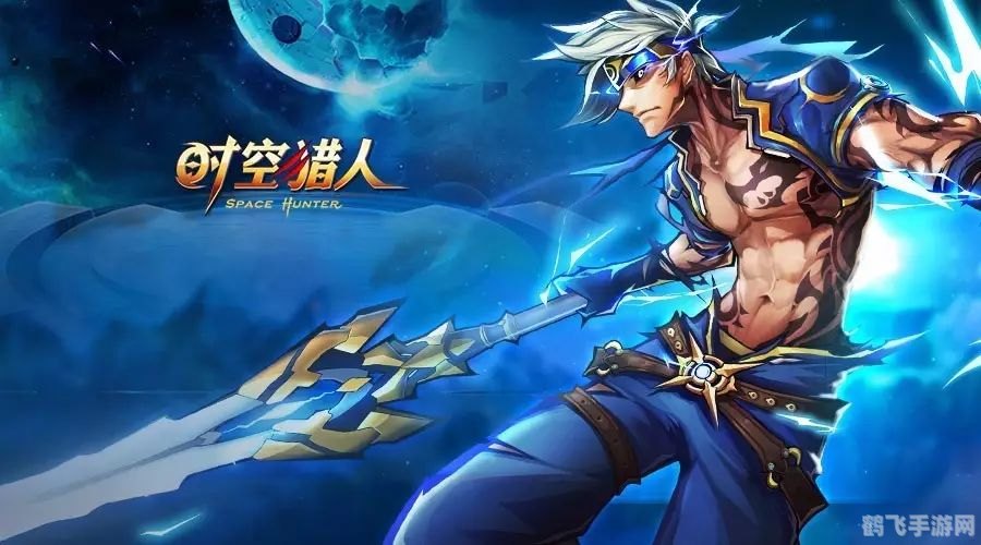 时空猎人,探索时空,挑战未知!