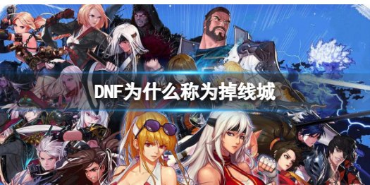 dnf 卡,DNF游戏优化