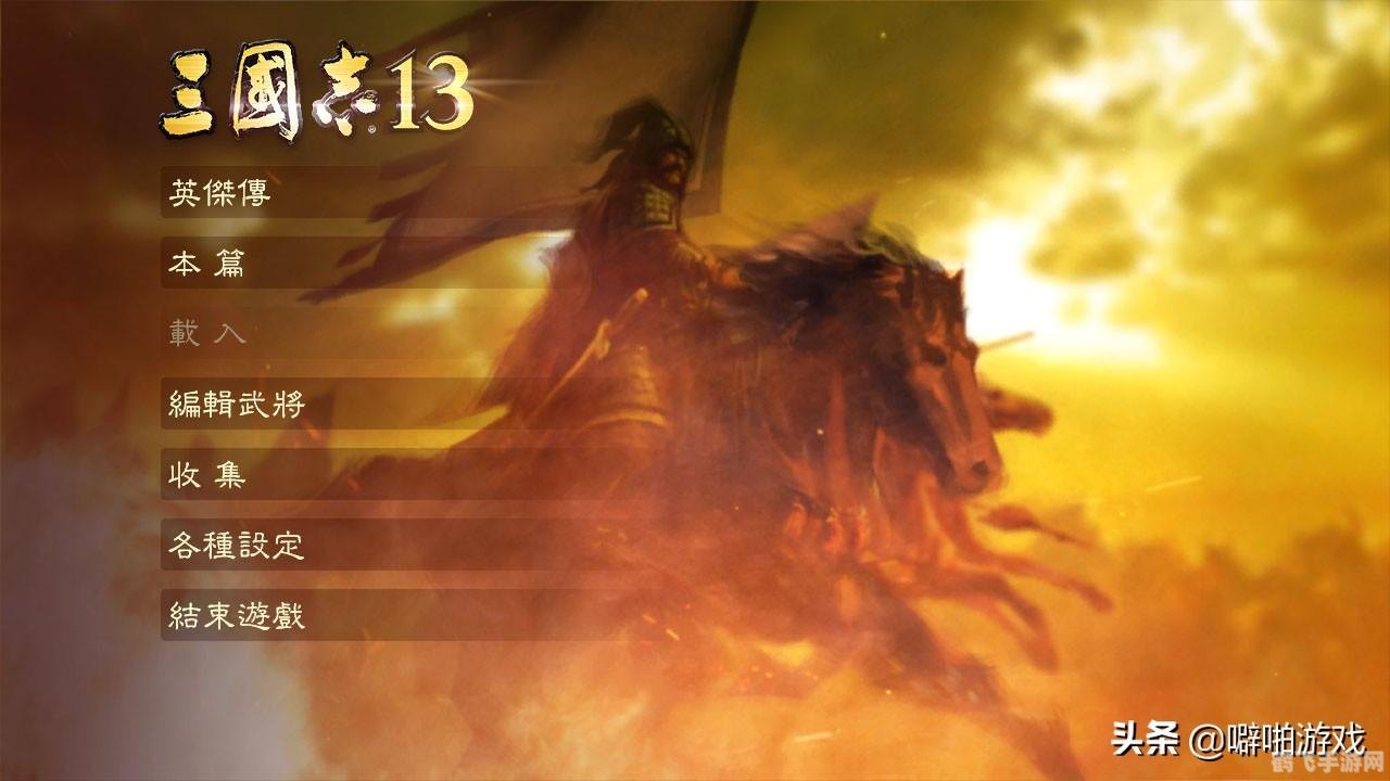 霸三国志大战手游攻略,征战三国,成就霸业