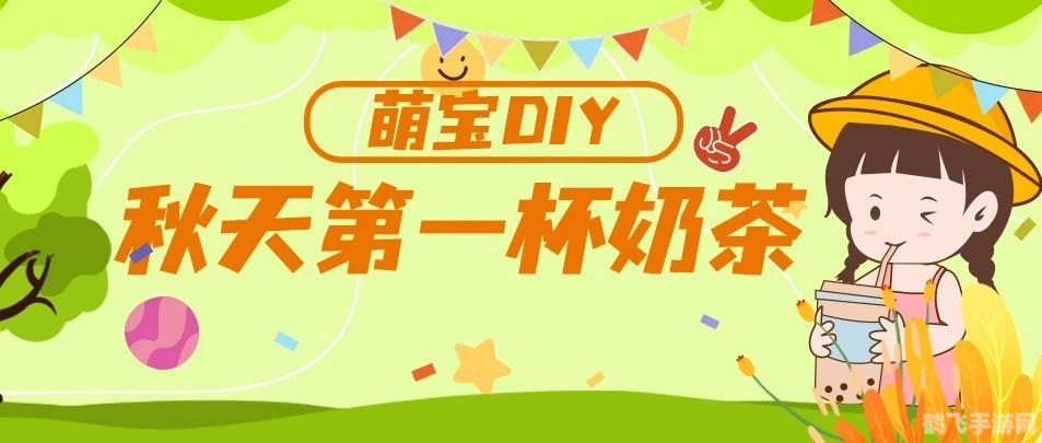 秋日奶茶相伴,手游攻略暖心奉上