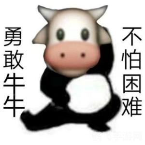 勇敢牛牛不怕困难原图,勇敢牛牛