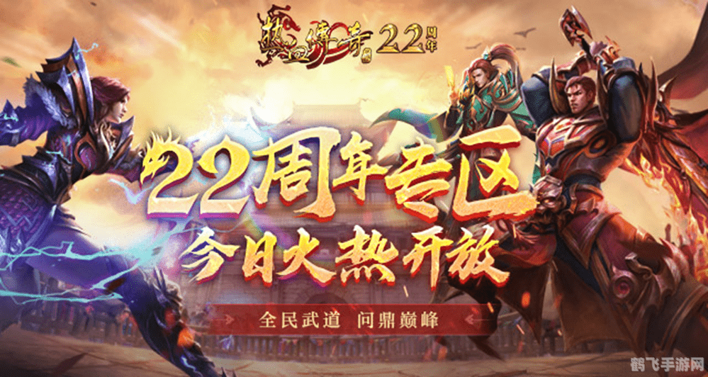 今日新开热血传奇,重温经典,再燃激情!