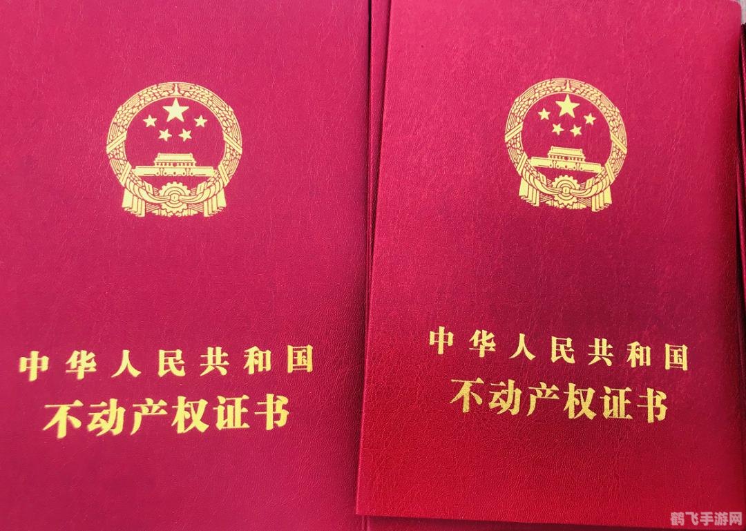 房产证生成器手游攻略,打造你的房产帝国