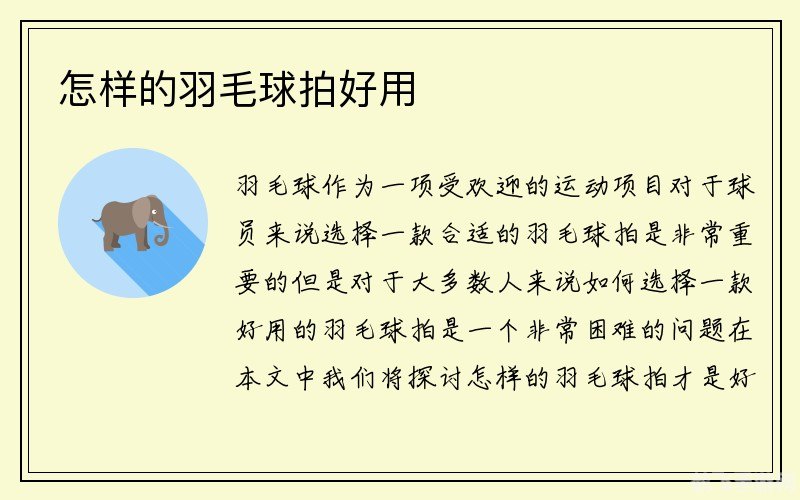 羽毛球用什么动物的羽毛,羽毛球中的羽字奥秘，选用何种羽毛最佳？