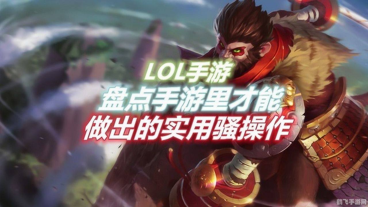英雄联盟手游,骚猪式玩法攻略,带你玩转战场!