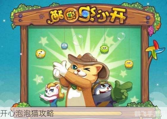 开心泡泡猫辅助,开心泡泡猫手游攻略,成为泡泡消除大师的秘诀