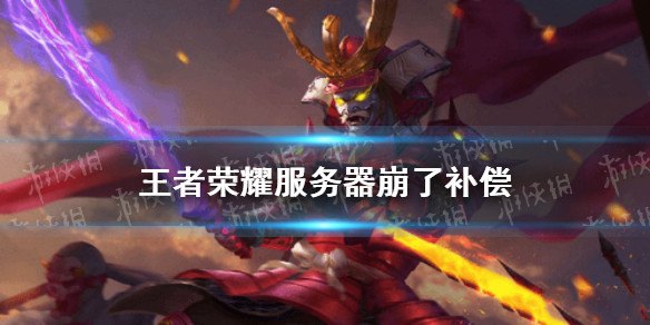 王者荣耀回应服务器崩了,王者荣耀回应服务器崩溃事件,积极采取措施保障玩家体验