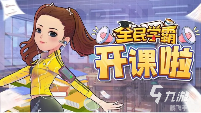 青娇第二课堂手游攻略，成为顶尖学霸的秘诀