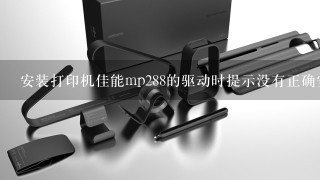 佳能MP288驱动安装与手游玩法攻略