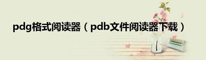 pdb文件阅读器,手游大师，玩转PDB文件与游戏攻略