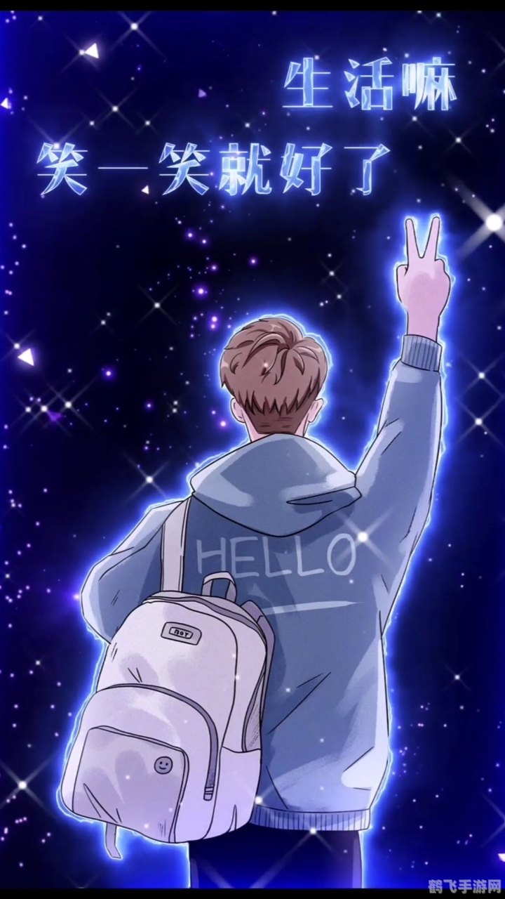 生活嘛笑一笑就好了图片,手游达人的乐观攻略,笑对生活,畅游手游世界