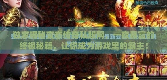 变态传奇私发服手游攻略,如何快速成为游戏中的霸主