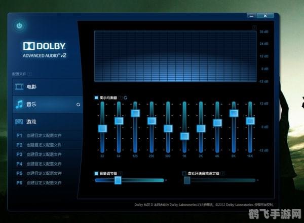 杜比音效软件，手游玩家的沉浸式音效体验攻略