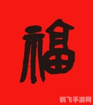 马云福字图片大全 图案,马云福字图片大全，手游集福新攻略，轻松集齐五福！