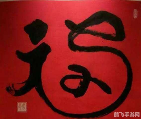 马云亲手写的福字,马云福字