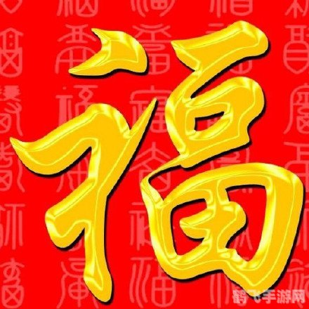 马云亲手写的福字,马云福字