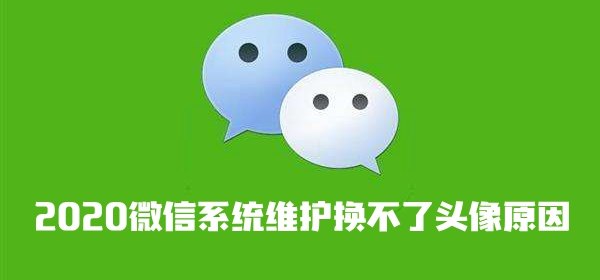 微信系统维护期间,手游玩家如何巧妙更换个性头像