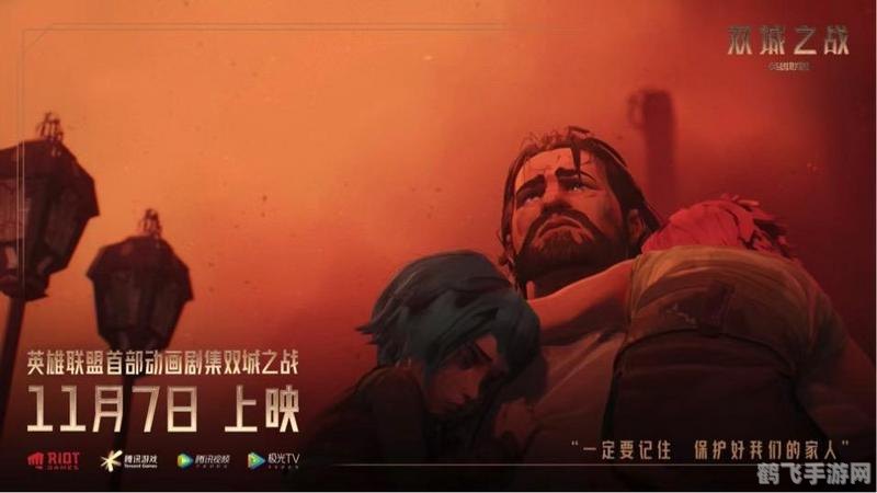 双城之战在哪看,双城之战观看指南,带你领略游戏的视觉盛宴