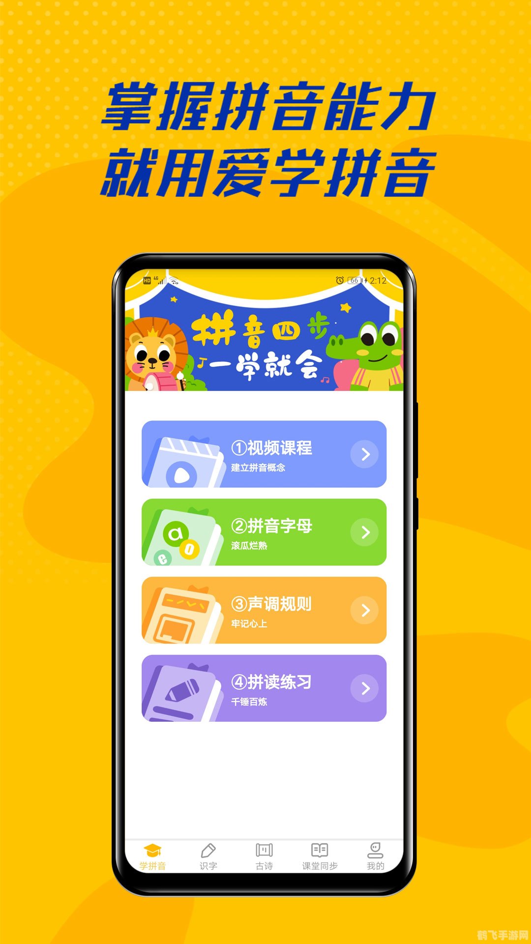 拼音学习app,玩转拼音,轻松掌握汉字发音攻略