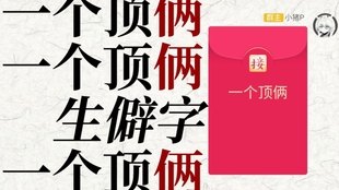 一个顶俩成语接龙,一个顶俩成语接龙,挑战你的词汇极限!