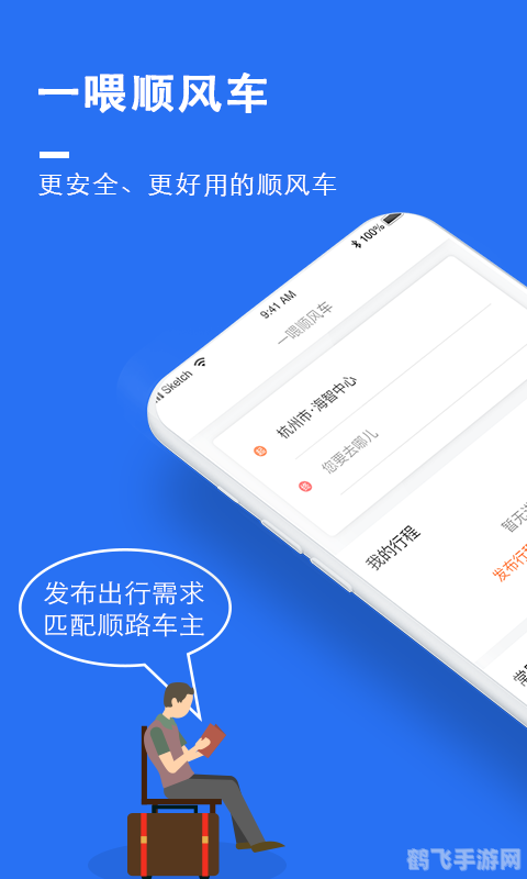 搭乘顺风，轻松出行——顺风车软件使用全攻略