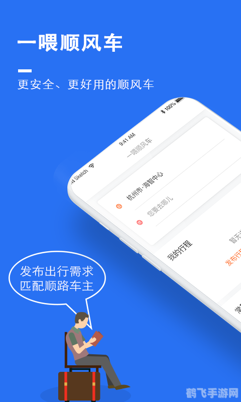 搭乘顺风,轻松出行——顺风车软件使用全攻略