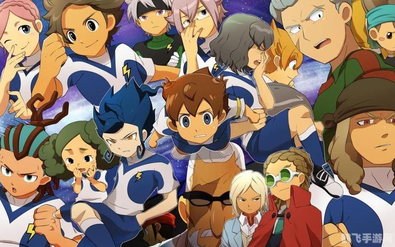 闪电十一人GO,银河之战攻略与资讯全解析