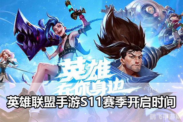 英雄联盟手游S11总决赛,全面攻略与玩法解析