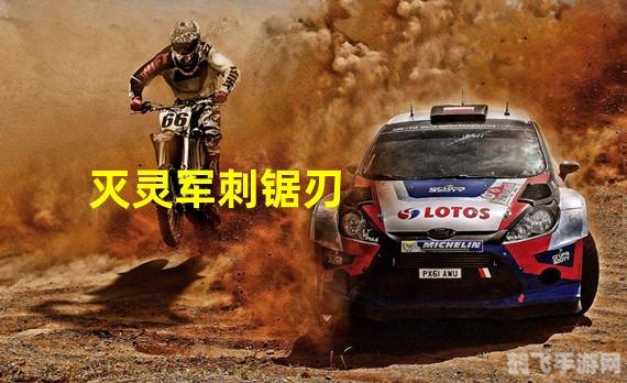 灭灵军刺 锯刃,灭灵军刺-锯刃手游攻略,掌握锯刃,成为灭灵之王