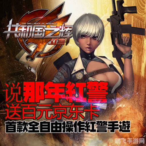 红色警戒2共和国辉,红色警戒2,共和国辉手游攻略大全