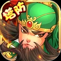 一路三国保卫主公