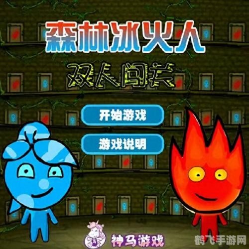 火娃冰娃闯关2无敌版,火娃冰娃闯关2无敌版攻略,携手冰火双娃,轻松征服难关!