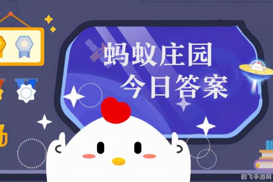 今日小鸡庄园答题的答案,小鸡庄园答题攻略，轻松获取每日答案，手游玩法大揭秘！