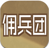 数值佣兵团