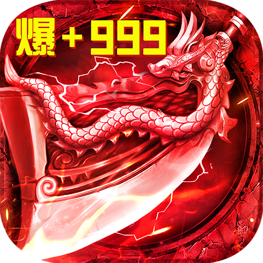 君临传奇手游