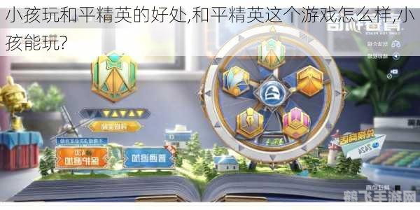 和平精英,孩子参与需谨慎,合理引导享受游戏乐趣