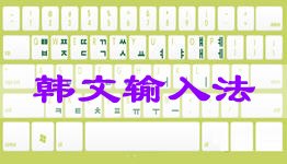 韩文输入法,掌握韩文输入法,畅游韩国手游世界