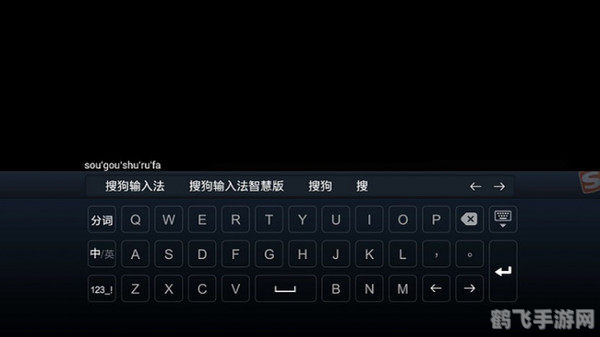 搜狗输入法2013,搜狗输入法2013助力手游体验,高效输入,畅游游戏世界