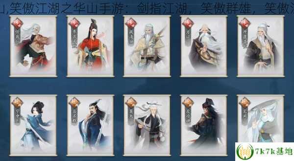 笑傲江湖华山,笑傲江湖华山手游攻略,独步华山的剑术之旅