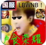 卢食荣耀