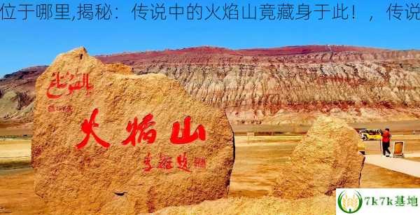 传说中的火焰山位于哪里,探秘传说中的火焰山,位置揭秘与游戏攻略