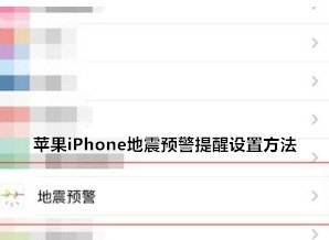 苹果手机怎么设置地震预警功能,苹果手机地震预警功能设置全攻略