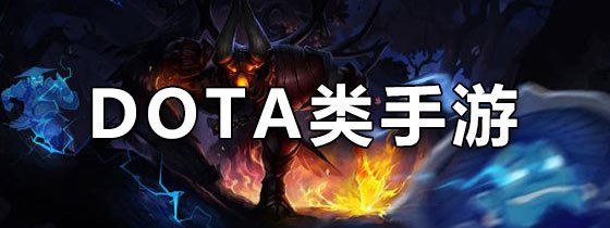 dota门户,DOTA手游攻略，掌控战场，成为无敌战神！