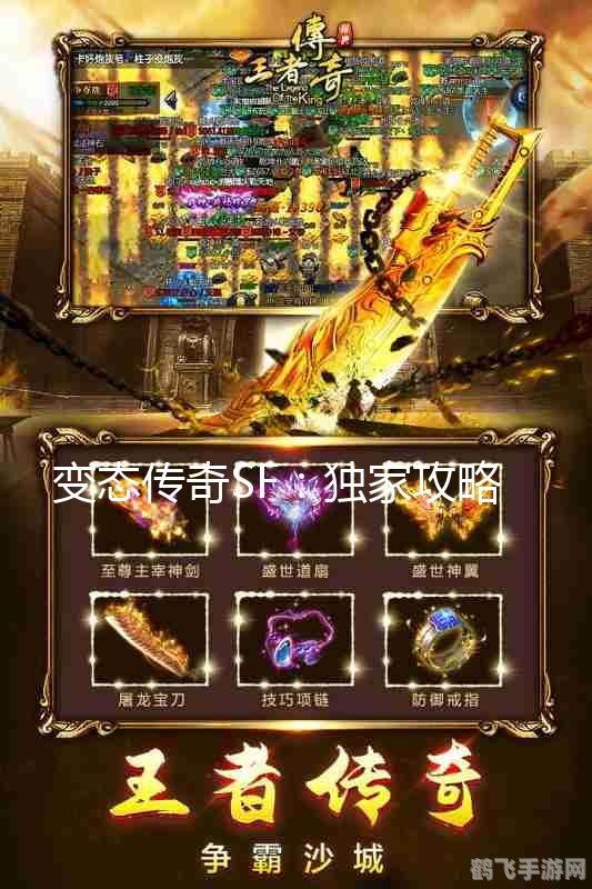 变态传世sf手游攻略,打造你的传世霸业