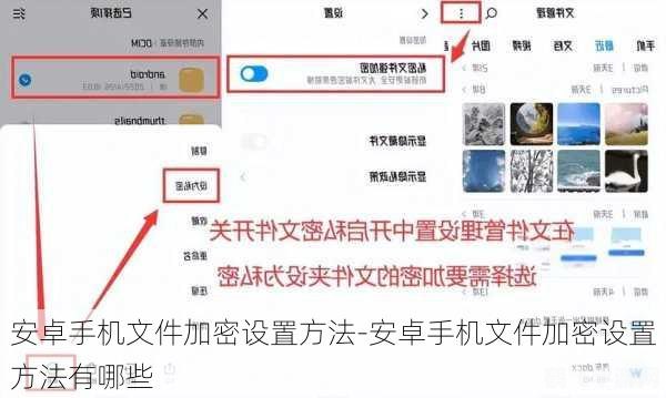安卓文件加密,安卓手游数据保护,文件加密全攻略