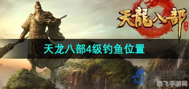 天龙八部四级鱼垂钓攻略,掌握技巧,轻松捕获珍稀鱼类!