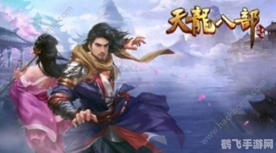 天龙八部SF手游攻略,独步武林的秘诀