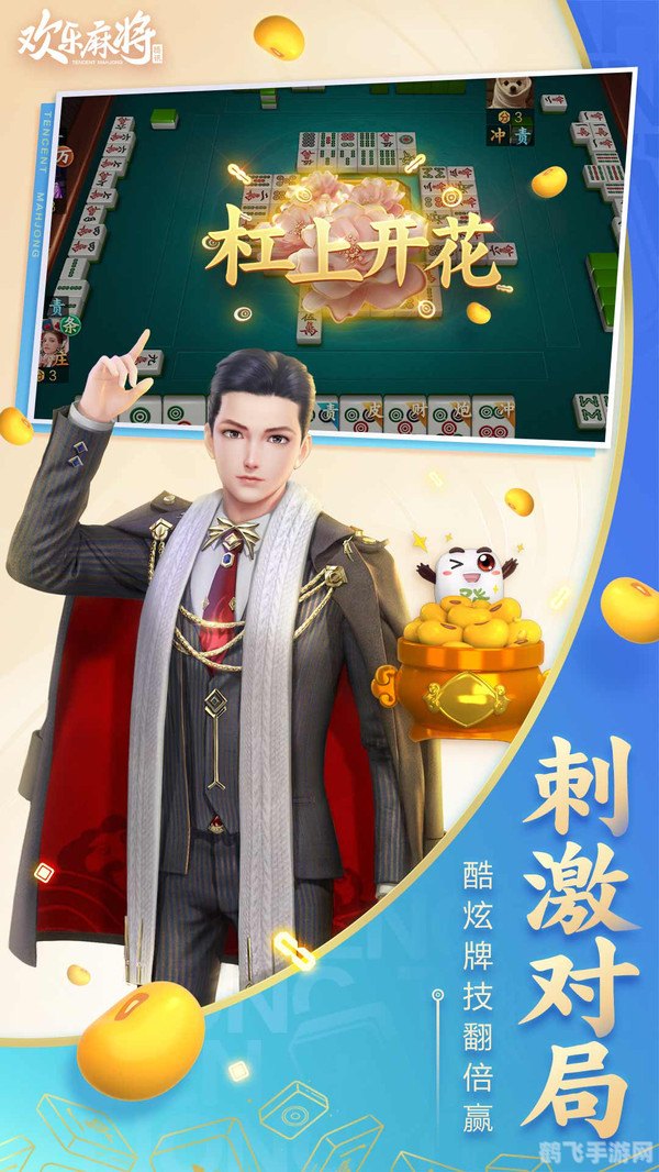 腾讯欢乐麻将，玩转国粹，尽享棋牌乐趣