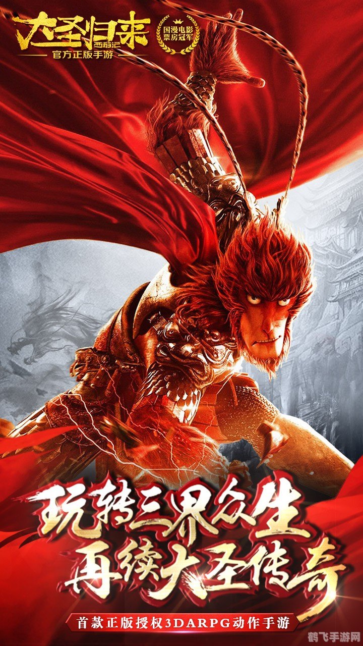 大圣归来2手游攻略,掌握玄幻仙境的战斗艺术